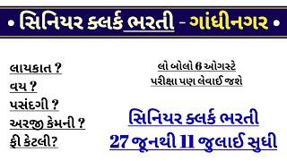 Senior Clerk New Bharti (Gujarat) in 2022 | Clerk new bharti gujarat | gujarat upcoming clerk bharti