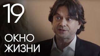 Окно жизни. Серия 19. Мелодрама. Сериал о врачах. Сезон 1. Baby Boxes. Episode 19.