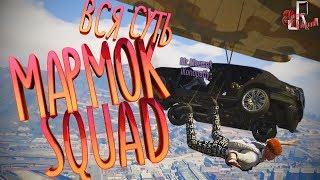 Друг не бросит в беде... (МАРМОК SQUAD 7 / Фейлы и приколы в играх/монтаж)