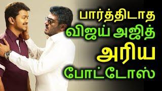 பார்த்திடாத விஜய் அஜித் அரிய போட்டோஸ் | Tamil Cinema News | Kollywood News | Tamil Cinema Seithigal