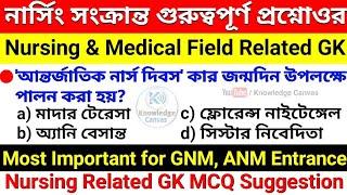 Nursing & Medical Field Related Important GK for GNM, ANM Nursing Entrance | Nursing GK | Medical GK