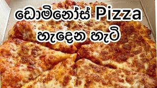 Dominoes Pizza in Japan - ජපානයේ ඩොමිනොස් පීසා හැදෙන හැටි