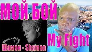 SHAMAN   MY FIGHT reaction МОЙ БОЙ реакция #shaman #thebluerage #russia