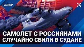 Самолет с россиянами «случайно» сбили в Судане. Причем тут ЧВК «Вагнер»