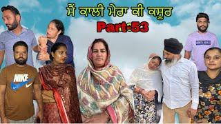 ਮੈਂ ਕਾਲੀ ਮੇਰਾ ਕੀ ਕਸੂਰ (ਭਾਗ-53) main kali mera ki kasoor (part-53)#maanpurtv