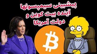 پیشبینی سیمپسونها آینده بیت کوین و دولت آمریکا | تحلیل بیت کوین روزانه