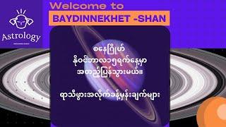 စနေဂြိုဟ် နိုဝင်ဘာလ ၁၅ ရက်နေ့မှာအတည့်ပြန်သွားမယ် #ဗေဒင် #နက္ခတ် #Baydin #Nakhet #Astrology#horoscope