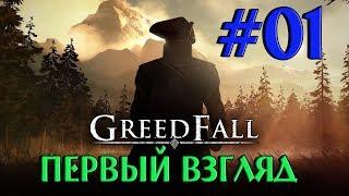 GREEDFALL на Русском #01 ПЕРВЫЙ ВЗГЛЯД