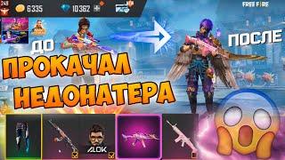 СУПЕР УДАЧНАЯ ПРОКАЧКА НЕДОНАТЕРА В FREE FIRE! ФРИ ФАЕР