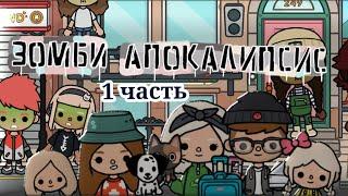 Зомби апокалипсис 1 серия в тока бока / Toca Boca #game #tocaboca #мир #абоба #зомбиапокалипсис