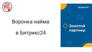 Битрикс24: от хаоса к системе. Воронка найма - как быстро подбирать персонал.