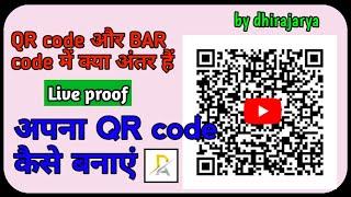 What is bar code & QR code / barcode aur QR code mein kya antar hai/ apne liye QR code kaise banaen