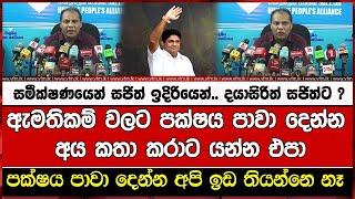 සමීක්ෂණයෙන් සජිත් ඉදිරියෙන්.. දයාසිරිත් සජිත්ට ?