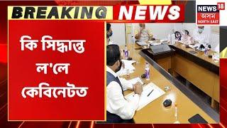 Assam Government Cabinet Meeting | চাওঁক কি কি সিদ্ধান্ত গ্ৰহণ কৰা হ'ল কেবিনেট বৈঠকত