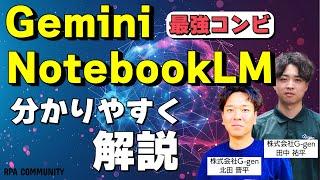 【最強コンビ】Gemini ＆ NotebookLMでスマートに働く方法とは？活用方法を解説！