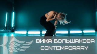 Вика Большакова. Педагог по CONTEMPORARY. ПН/СР 20:00.