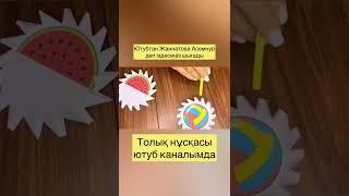 Желбағар ойыны #вертушка #вертушки #лайфхак #лайфхаки