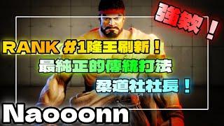 SF6『強欸！RANK #1隆王 刷新！｜最純正的傳統打法｜柔道社社長！』Naooonn(RYU)快打旋風6スト6街霸6streetfighter6