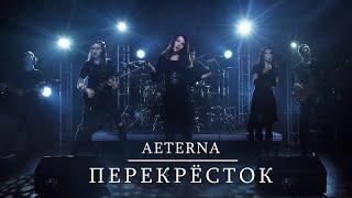 Aeterna – Перекрёсток (Official Music Video)