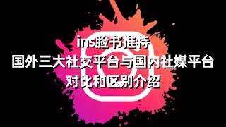 ins脸书推特国外三大社交平台与国内社媒平台对比和区别介绍#INS相当于中国的什么软件？#instagram和facebook的区别#哪个社交软件使用最多