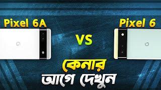 Pixel 6 vs Pixel 6A: কেনার আগে অবশ্যই দেখুন! Google Pixel 6 vs Pixel 6A Bangla Video I TechTalk