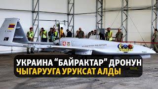 Жаңылыктар | 23.06.2023 | Украина “Байрактар” дронун чыгарууга уруксат алды