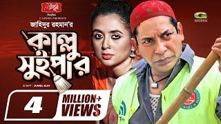 Kallu Sweeper | কাল্লু সুইপার | Eid Natok 2021 | Mosharraf Karim | Tania Brishty | Bangla Natok 2021