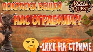 ПОКРАСКА ВЕЩЕЙ В Royal Quest| СКОЛЬКО ЖЕ БЫЛО ПОТРАЧЕНО???