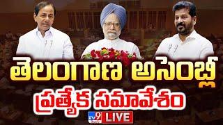 Telangana Assembly 2024 LIVE | తెలంగాణ అసెంబ్లీ ప్రత్యేక సమావేశం | CM Revanth Reddy Vs KCR - TV9