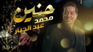 محمد عبدالجبار - حنين - ( اغنية خاصة) 2024