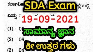 SDA Exam (19-09-2021)General Knowledge  Question paper Key answers by @SBKKANNADA