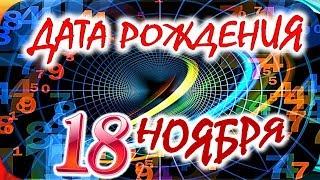 ДАТА РОЖДЕНИЯ 18 НОЯБРЯСУДЬБА, ХАРАКТЕР И ЗДОРОВЬЕ ТАЙНА ДНЯ РОЖДЕНИЯ