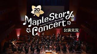 MapleStory Concert：終わらない冒険 「公演実況」