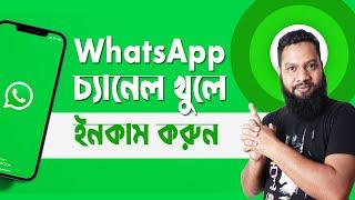 WhatsApp channel খুলে ইনকাম কিভাবে? How to create whatsapp channel | whatsapp income | iQue box
