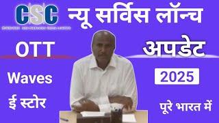 CSC Update || Csc धमाकेदार Entry 22025।। CSC  ई-स्टोर OTT Waves 2025 || csc braking news || #cscnews