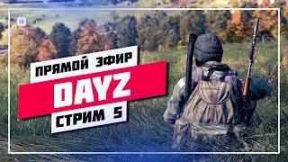  ХАРДКОРНОЕ ВЫЖИВАНИЕ  DAYZ • ПРЯМОЙ ЭФИР #872 