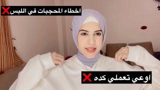 اخطاء في ملابس المحجبات وغير محجبات تضيع شكل اللبس !! SEEN STAR