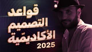 قواعد التصميم الأكاديمية 2025 - مقدمة @NourHomsiTV