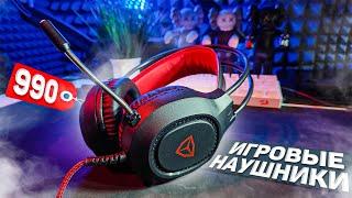 ЛУЧШИЕ НАУШНИКИ ЗА 990 РУБ для CS2 - saibot zx 20 ( игровые наушники )