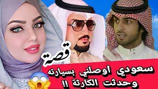 قصة سعودي وصلني بسيارته وحدثت المفاجأة !!  قصة غريبة عجيبة . سوالف طريق