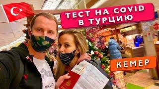 Новые правила, Тест на covid в Турцию, Пустой Самолет, Летим в Кемер, Аэропорт Анталии, отдых 2021