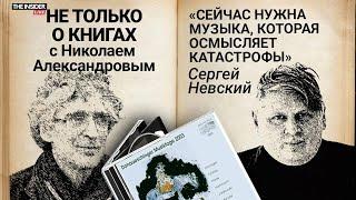 «В России нет дискурса для осмысления происходящего»: Сергей Невский о реакции музыки на катастрофы