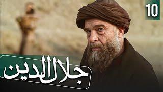 مسلسل جلال الدين - الحلقة 10 | Rumi - Episode 10