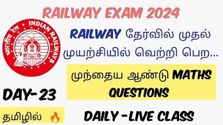 RAILWAY PREVIOUS YEAR MATHS QUESTIONS | தமிழில் |RRB ALL SHIFTS QUESTIONS|DAY 23|TARGET 