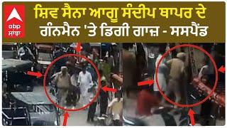 Ludhiana Shiv Sena ਆਗੂ Sandeep Thapar Gora ਦੇ ਗੰਨਮੈਨ 'ਤੇ ਡਿਗੀ ਗਾਜ਼ - ਸਸਪੈਂਡ