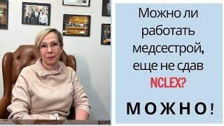 Можно ли работать медсестрой, еще не сдав NCLEX? Можно!!!