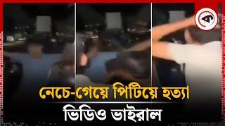 নেচে-গেয়ে পিটিয়ে হ-ত্যা, ভিডিও ভাইরাল | Chattogram | Viral Video | Kalbela