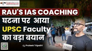 Rau's IAS Coaching घटना पर आया UPSC Faculty का बड़ा बयान | Delhi IAS Coaching News #upsc #news