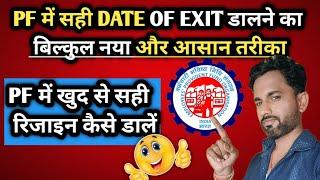 EPFO latest update 2024/PF account me date off exit Kaise dale /PF account me resign date Kaise dale