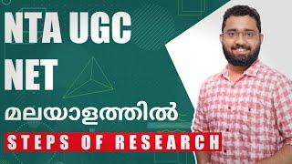Steps in Research Process: Quickest & Easiest Explanation (NTA UGC NET Classes in Malayalam) - iPlus